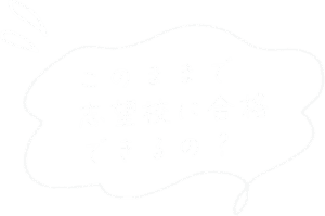 このままで志望校に合格できるの？