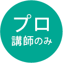 プロ講師のみ在籍