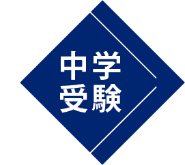 中学受験