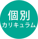 個別カリキュラム