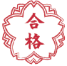 洛南高等学校附属中学合格 K・Yさん