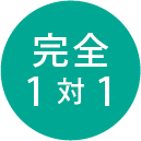 完全1対1ワンツーマン授業