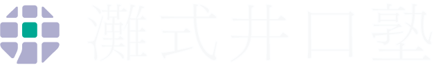 灘式井口塾W