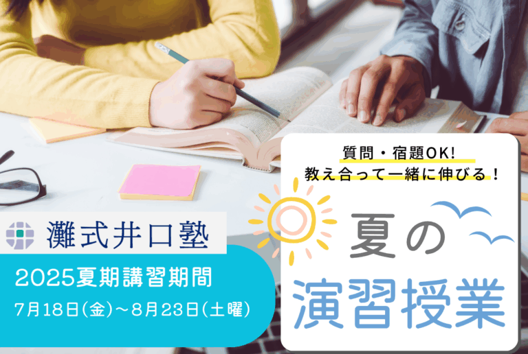 灘式井口個別塾夏の演習授業