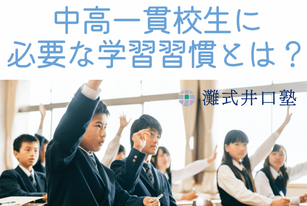灘式井口塾2中高一貫校生に 必要な学習習慣とは？