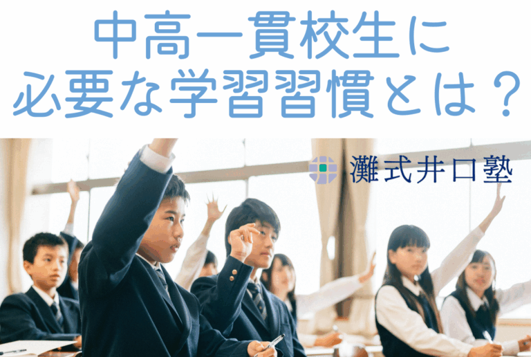 灘式井口塾2中高一貫校生に 必要な学習習慣とは？