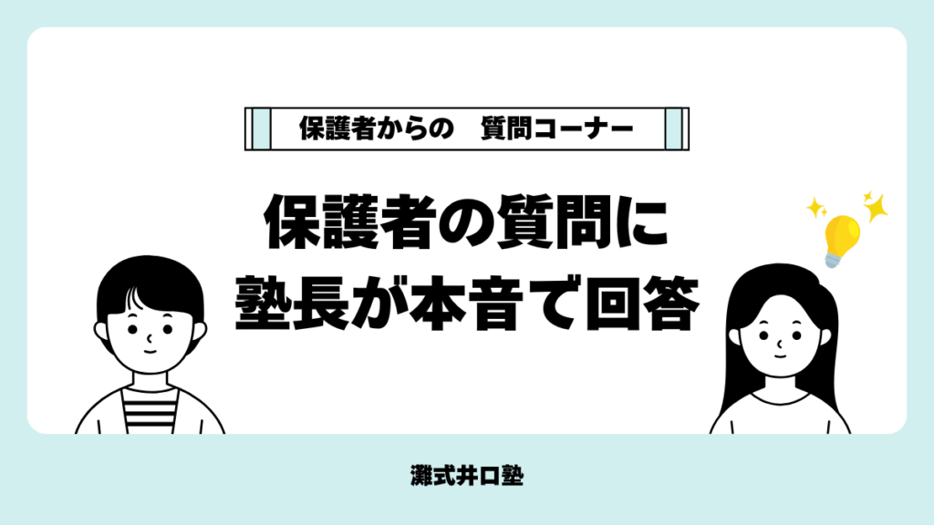 保護者の質問に 塾長が本音で回答