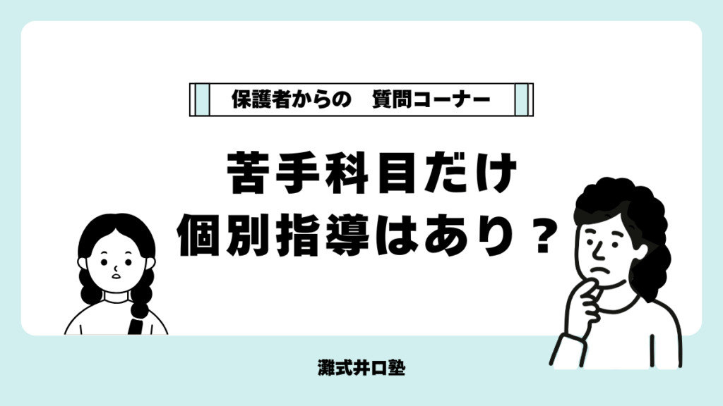 保護者の質問に 塾長が本音で回答