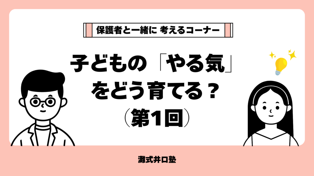 こどもの「やる気」をどう育てる?