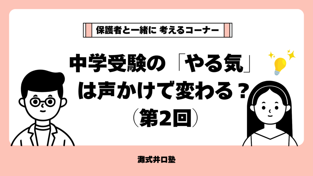 保護者の質問に 塾長が本音で回答 中学受験のやる気は声掛けでかわる？