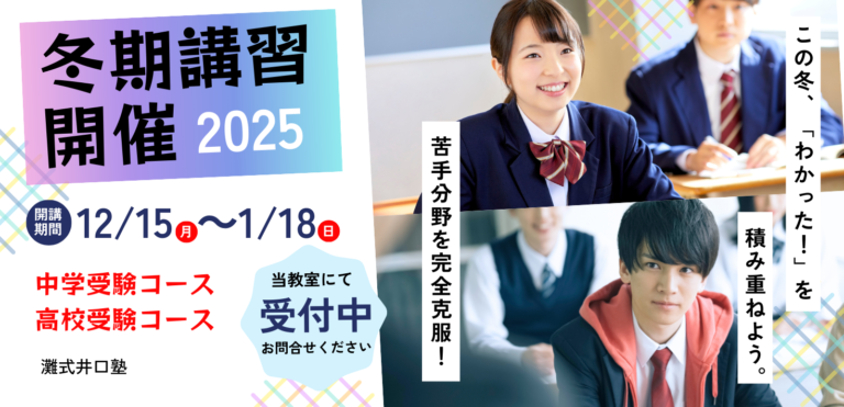 高槻市で中学受験個別指導で受けるなら灘式井口塾冬期講習募集