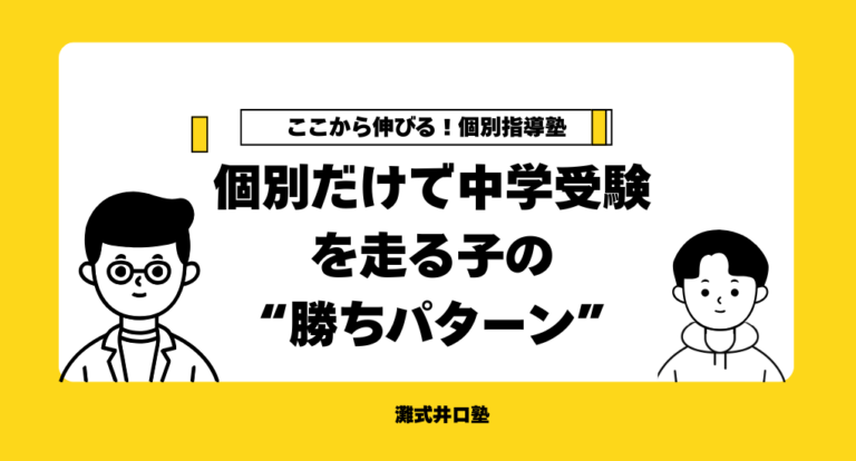 高槻市の中学受験｜個別指導塾だけで走り切る“勝ちパターン”と向き不向き（新6年生）