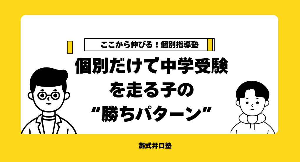 高槻市の中学受験｜個別指導塾だけで走り切る“勝ちパターン”と向き不向き（新6年生）