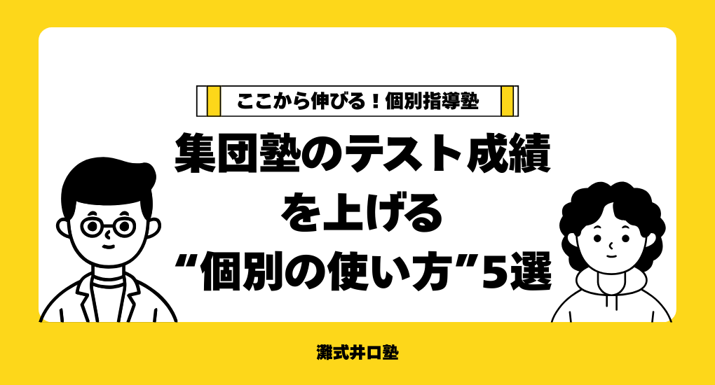 ここから伸びる！個別指導塾 集団併用→個別完結 切り替え判断の チェックリスト