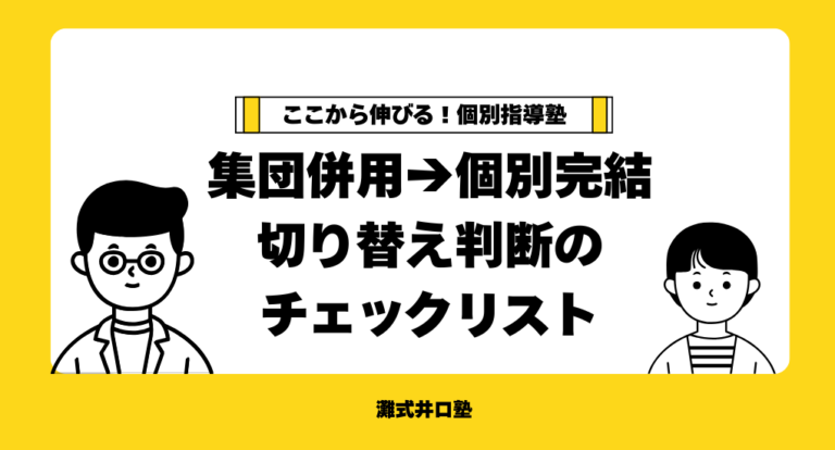 ここから伸びる！個別指導塾 集団併用→個別完結 切り替え判断の チェックリスト