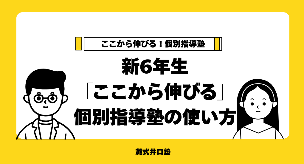 新６年生「ここから伸びる」個別指導塾の使い方