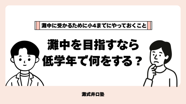 灘中に受かるために小4までにやっておくこと