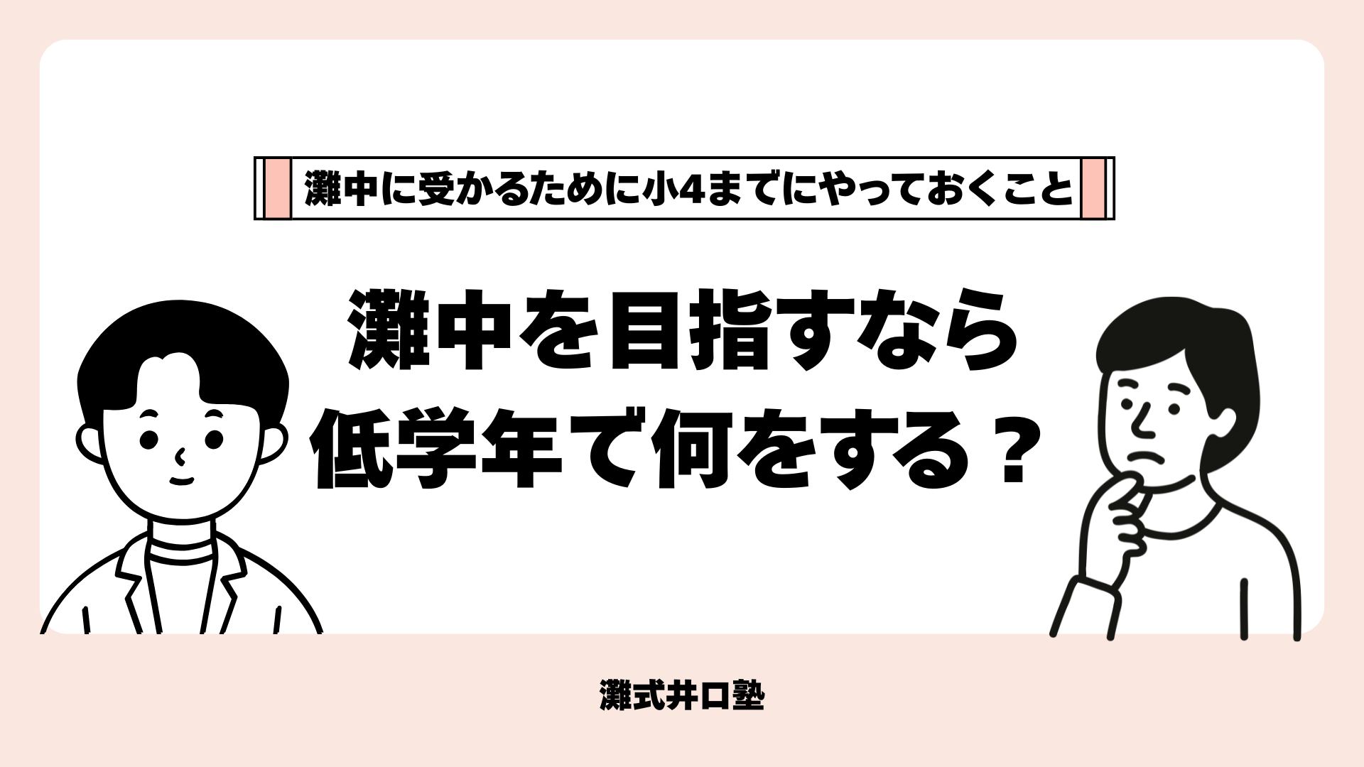 灘中に受かるために小4までにやっておくこと