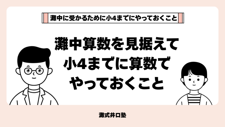 灘中に受かるために小4までにやっておくこと