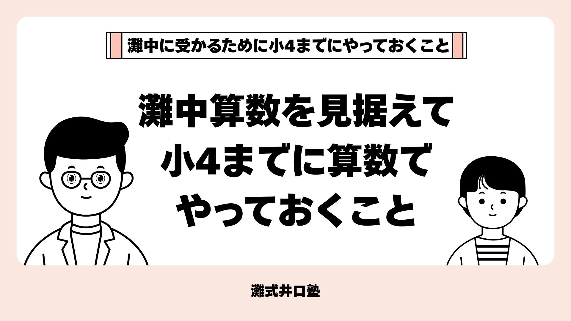灘中に受かるために小4までにやっておくこと