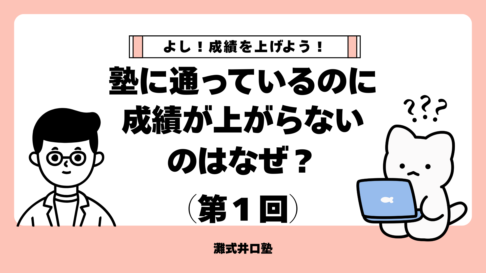 塾に通っているのに成績が上がらないのはなぜ？まず知っておきたいこと