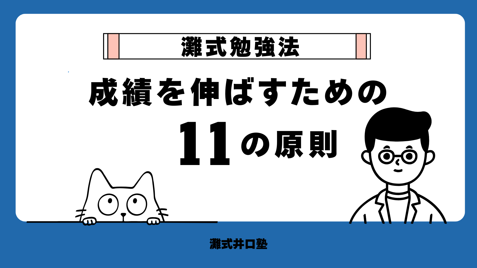 灘式勉強法　成績を伸ばすための11の原則