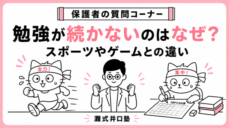勉強が続かないのはなぜ?スポーツやゲームとの違い