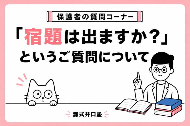 塾で宿題はでますか？というご質問について