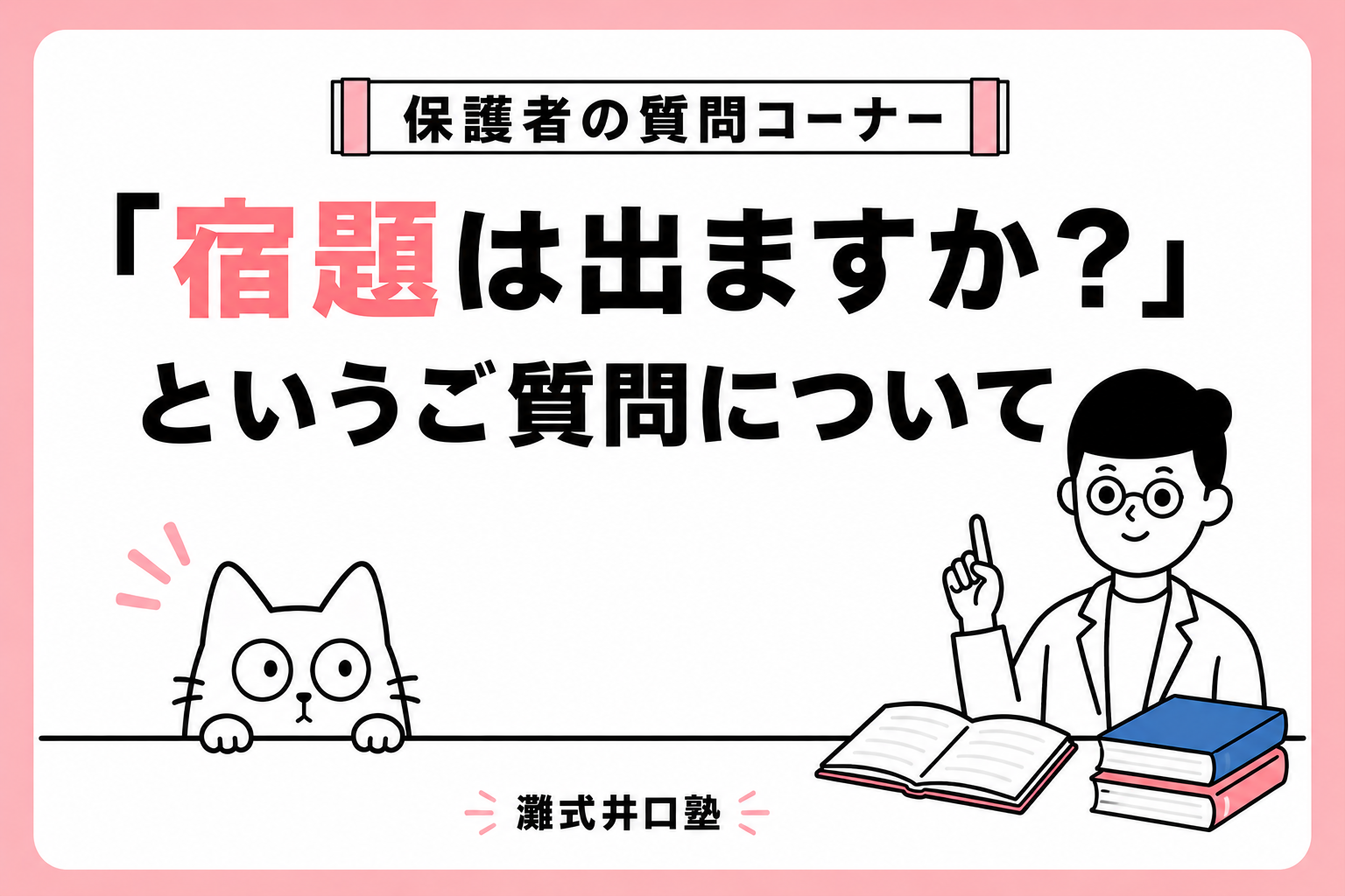 塾で宿題はでますか？というご質問について