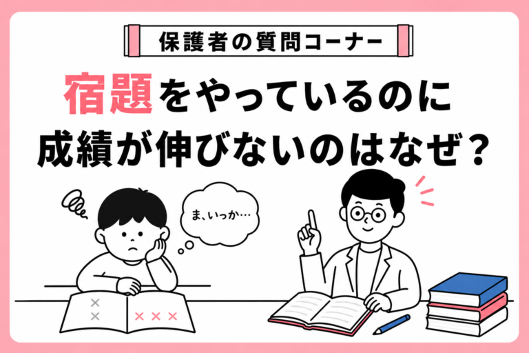 保護者の質問コーナー　宿題をやっているのに成績が伸びないのはなぜ？