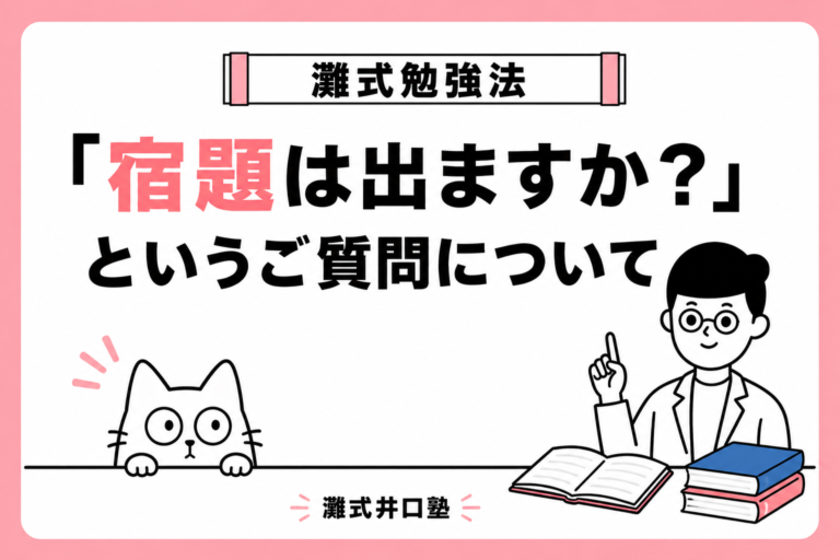塾で宿題はでますか？というご質問について