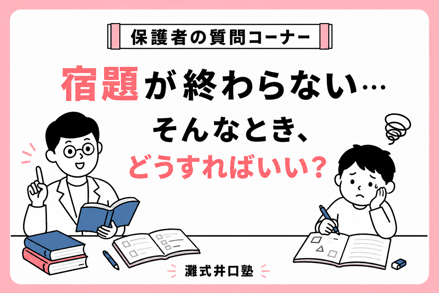 高槻市で中学受験・個別指導塾をお探しの方へ。「宿題が終わらない…」という悩みに、灘式井口塾が宿題量の調整、優先順位、学習サイクルの考え方を解説します。