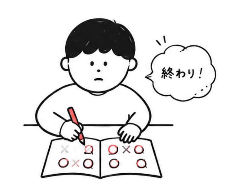 ○つけだけして終わる