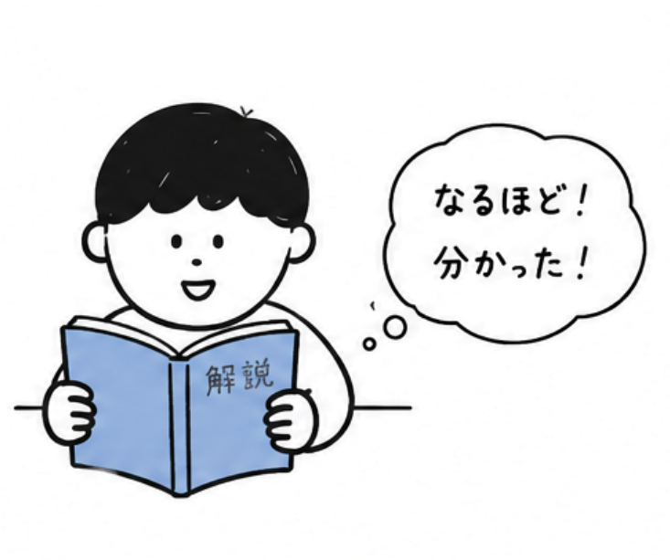 解説を読んで「分かった気」<br>になっている