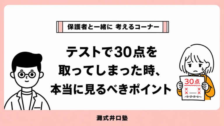 30点をとったときに本当にみるべきポイント