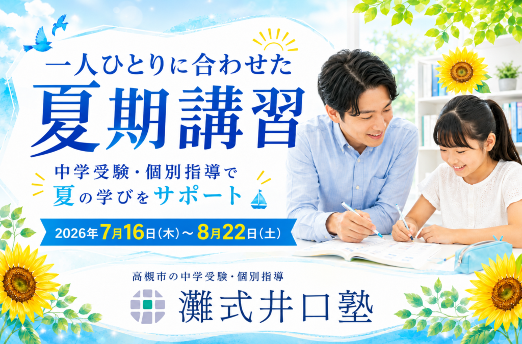 夏期講習は、2026年7月16日（木）〜8月22日（土）に実施します　