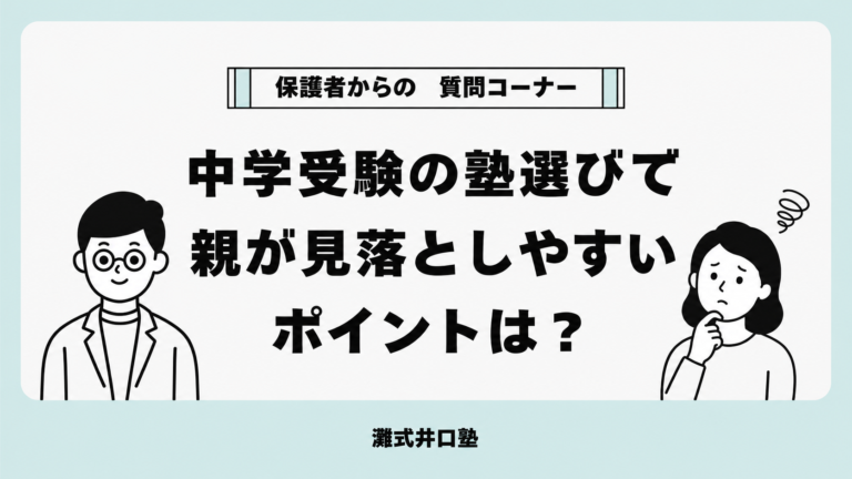 中学受験の塾選びで親が見落としやすいポイント｜高槻市の個別指導塾