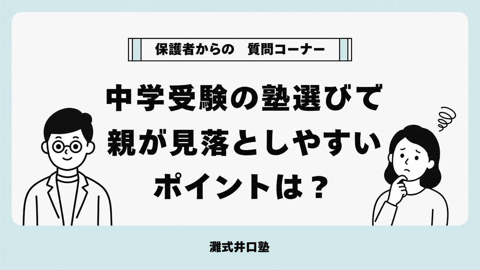 中学受験の塾選びで親が見落としやすいポイント｜高槻市の個別指導塾