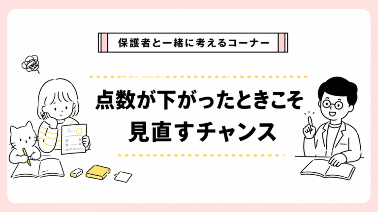 中学受験点数が下がったときこそ見直すチャンス！