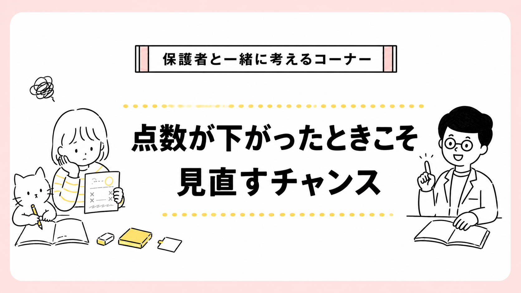中学受験点数が下がったときこそ見直すチャンス！