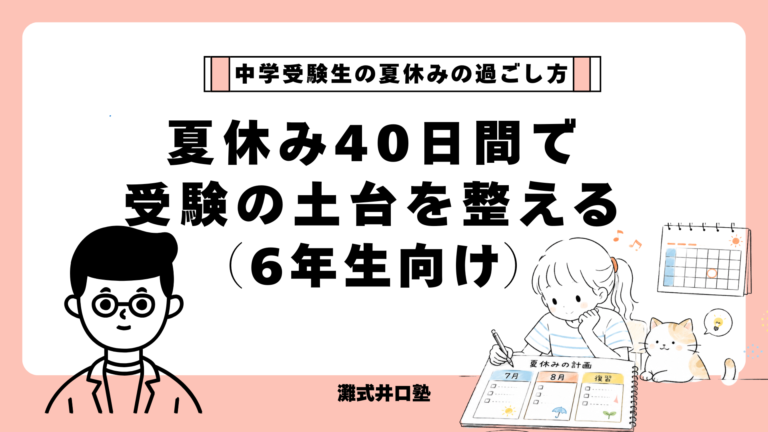 夏休み40日間で 受験の土台を整える （6年生向け）