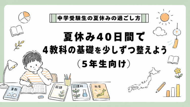 夏休みの40日間で中学受験の土台がきまる