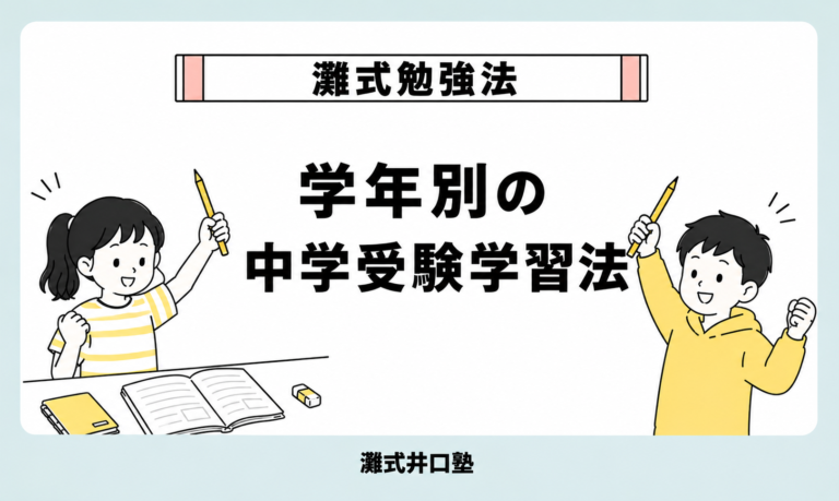中学受験　学年別の学習法