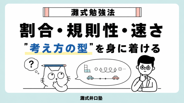 割合・規則性・速さを「考え方の型」から見直そう
