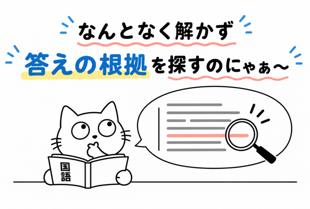 国語は感覚やセンスではなく答えの根拠をさがすのにゃ~