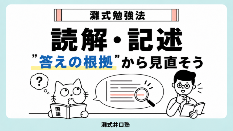 高槻市中学受験専門k別指導 灘式勉強法国語読解・記述は何となくではなく答えの根拠から見直そう!