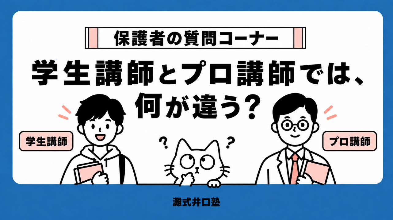 学生講師とプロ講師では、何が違う ?