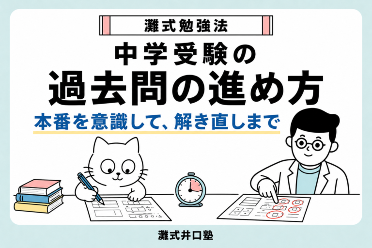 中学受験の過去問の進め方