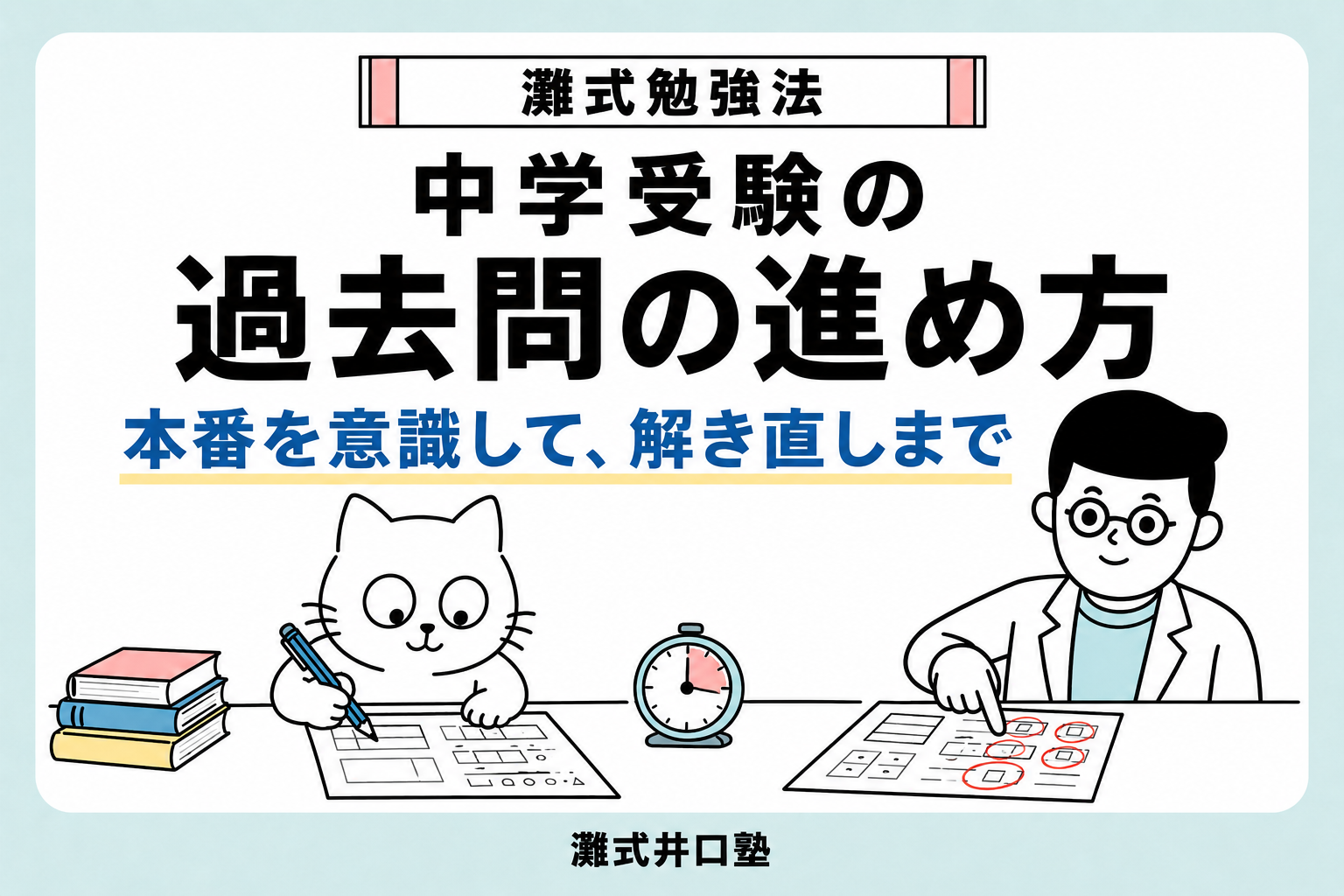 中学受験の過去問の進め方