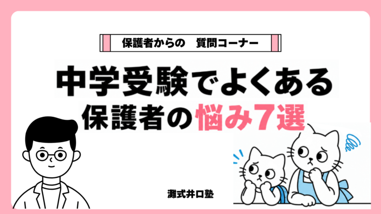 中学受験でよくある保護者の悩み7選